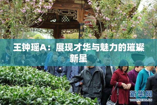 王钟瑶A：展现才华与魅力的璀璨新星