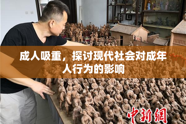成人吸重，探讨现代社会对成年人行为的影响