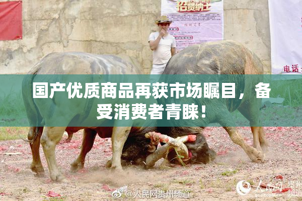 国产优质商品再获市场瞩目，备受消费者青睐！