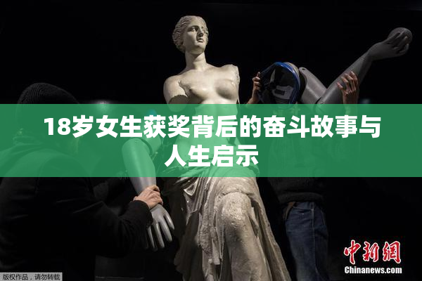 18岁女生获奖背后的奋斗故事与人生启示