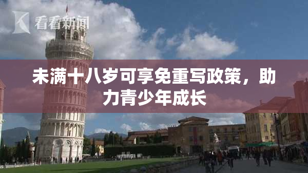 未满十八岁可享免重写政策，助力青少年成长