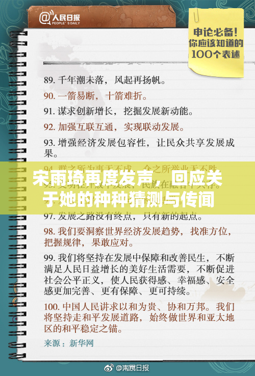 宋雨琦再度发声，回应关于她的种种猜测与传闻