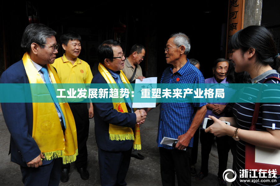工业发展新趋势：重塑未来产业格局
