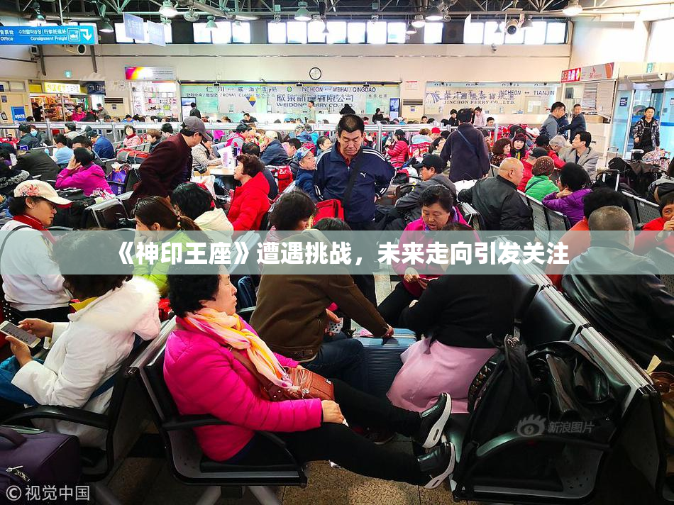 《神印王座》遭遇挑战，未来走向引发关注