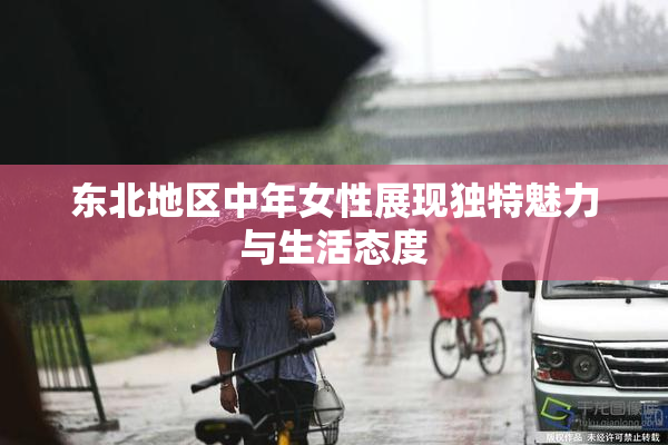 东北地区中年女性展现独特魅力与生活态度