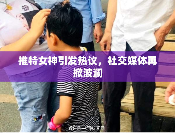 推特女神引发热议，社交媒体再掀波澜