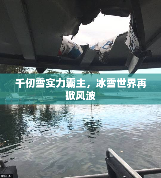 千仞雪实力霸主，冰雪世界再掀风波