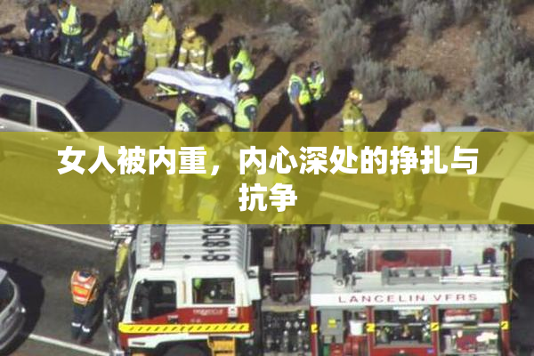 女人被内重，内心深处的挣扎与抗争