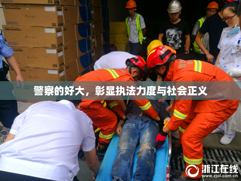 警察的好大，彰显执法力度与社会正义
