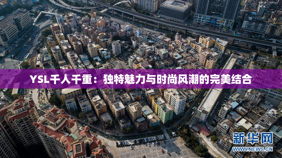 YSL千人千重：独特魅力与时尚风潮的完美结合