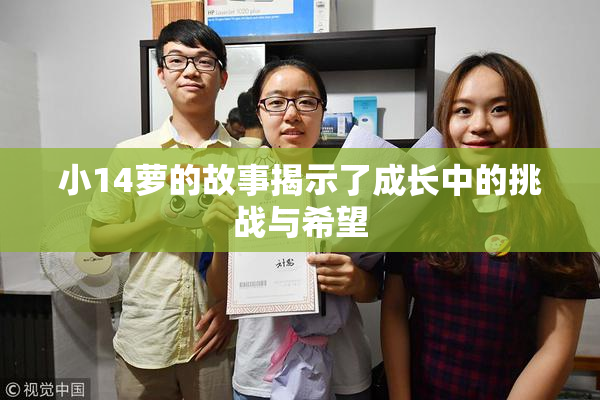 小14萝的故事揭示了成长中的挑战与希望