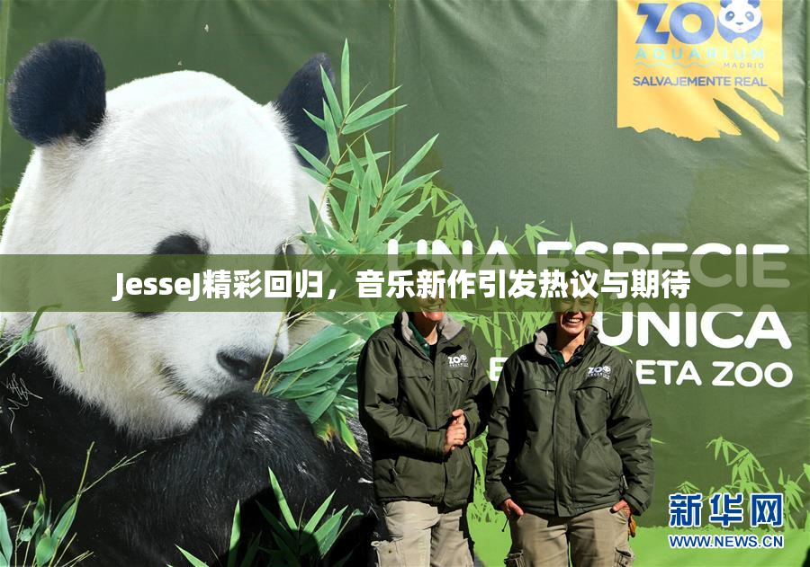 JesseJ精彩回归，音乐新作引发热议与期待