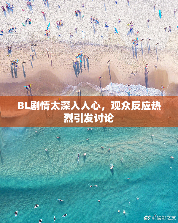 BL剧情太深入人心，观众反应热烈引发讨论