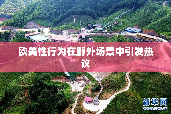 欧美性行为在野外场景中引发热议