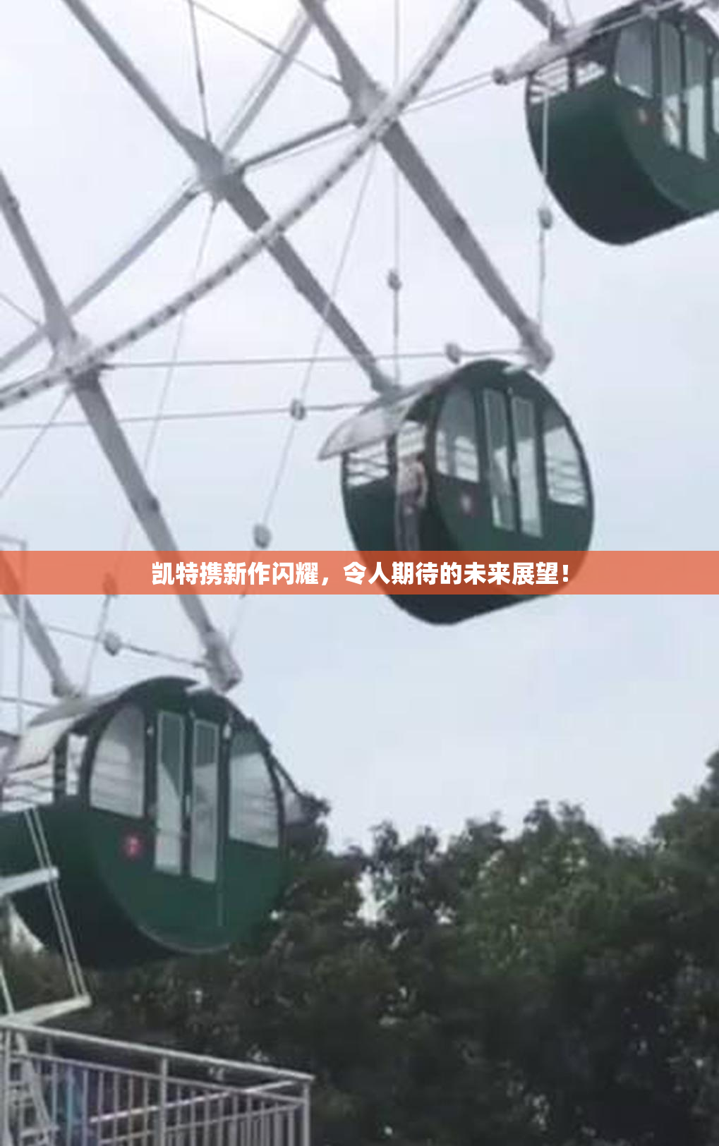 凯特携新作闪耀，令人期待的未来展望！