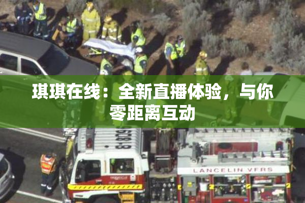 琪琪在线：全新直播体验，与你零距离互动