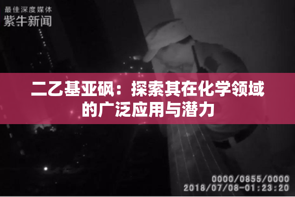二乙基亚砜：探索其在化学领域的广泛应用与潜力