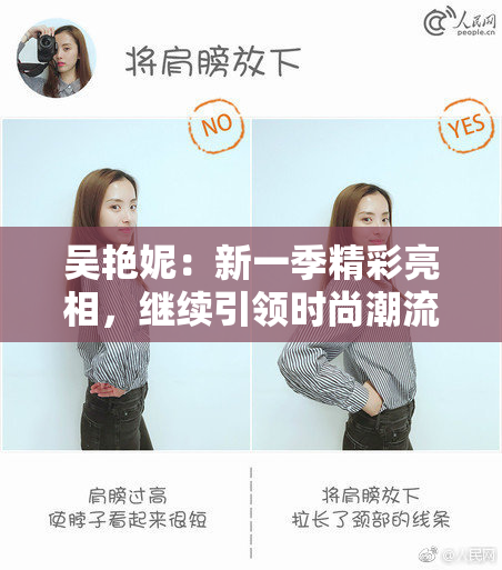 吴艳妮：新一季精彩亮相，继续引领时尚潮流