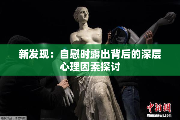 新发现：自慰时露出背后的深层心理因素探讨