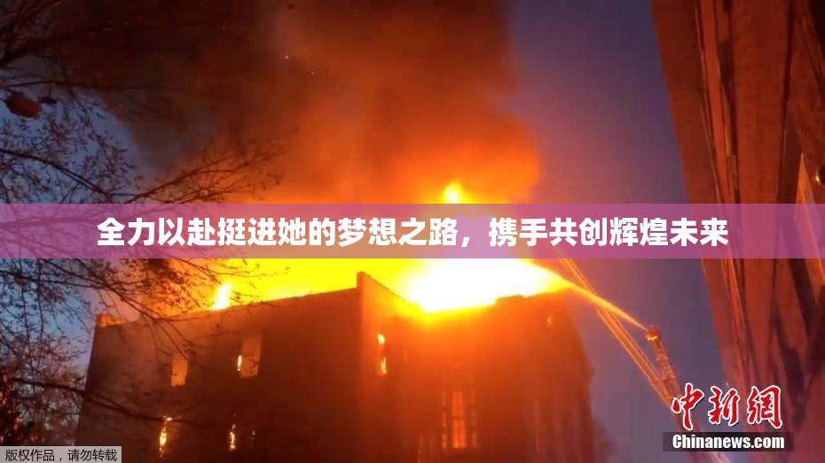 全力以赴挺进她的梦想之路，携手共创辉煌未来