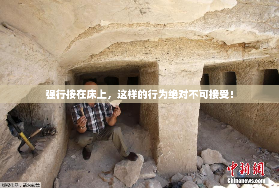 强行按在床上，这样的行为绝对不可接受！