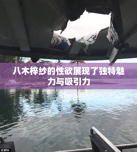 八木梓纱的性欲展现了独特魅力与吸引力