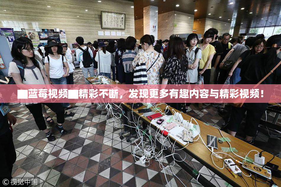 ▇蓝莓视频▇精彩不断，发现更多有趣内容与精彩视频！