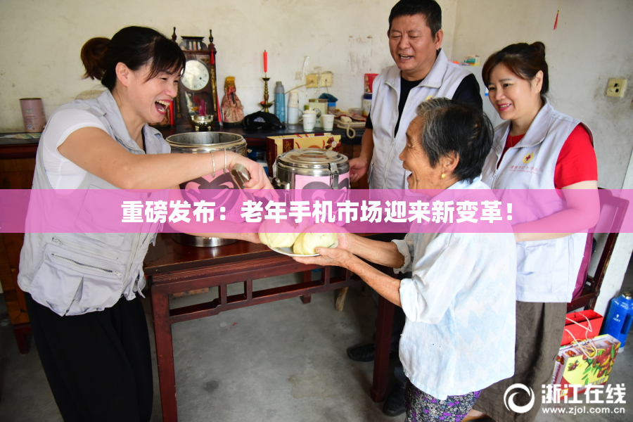 重磅发布：老年手机市场迎来新变革！