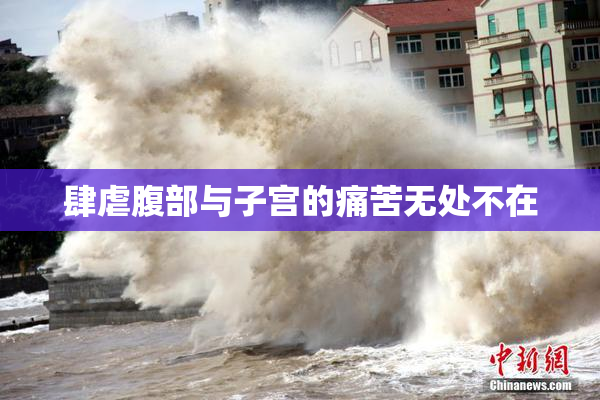 肆虐腹部与子宫的痛苦无处不在