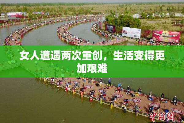 女人遭遇两次重创，生活变得更加艰难
