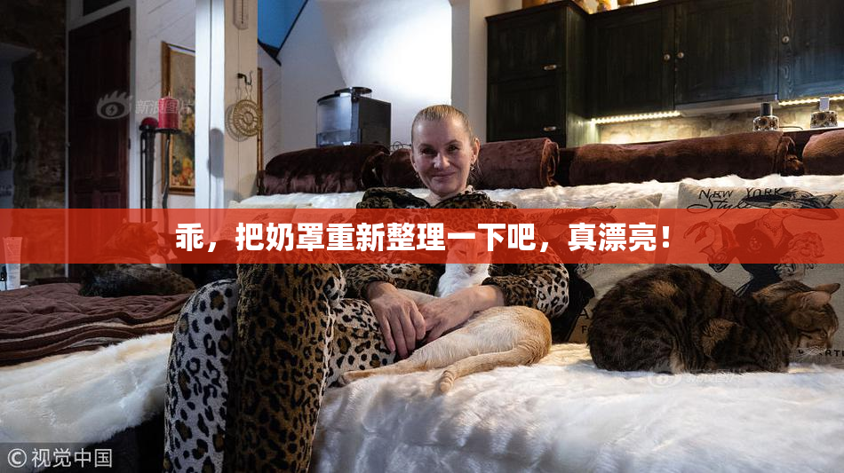 乖，把奶罩重新整理一下吧，真漂亮！