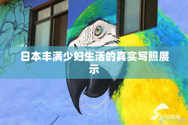 日本丰满少妇生活的真实写照展示