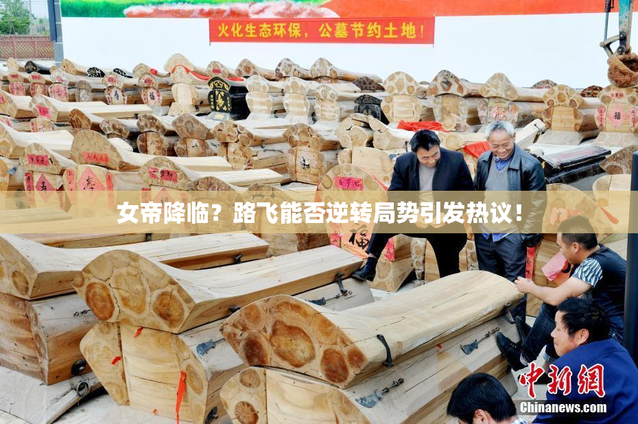 女帝降临？路飞能否逆转局势引发热议！