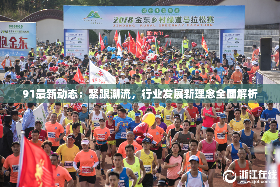91最新动态：紧跟潮流，行业发展新理念全面解析