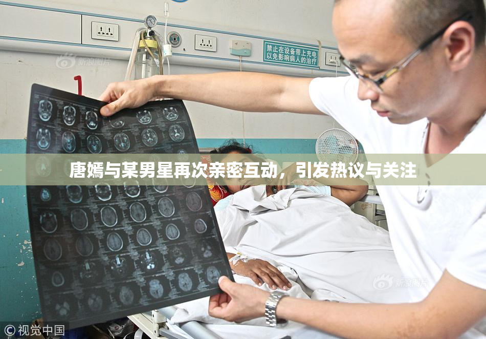 唐嫣与某男星再次亲密互动，引发热议与关注
