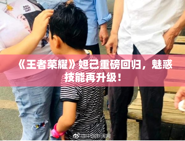 《王者荣耀》妲己重磅回归，魅惑技能再升级！