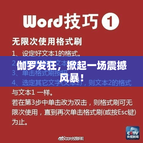 伽罗发狂，掀起一场震撼风暴！