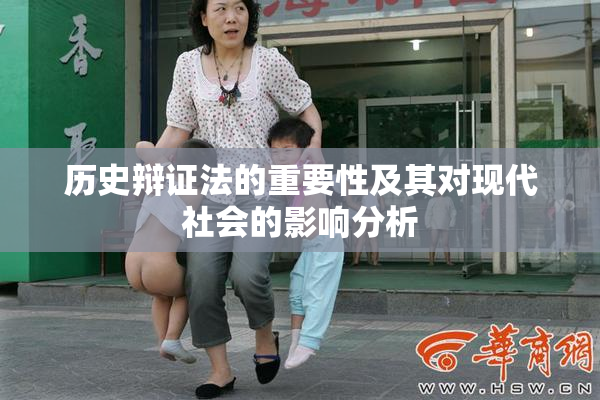 历史辩证法的重要性及其对现代社会的影响分析
