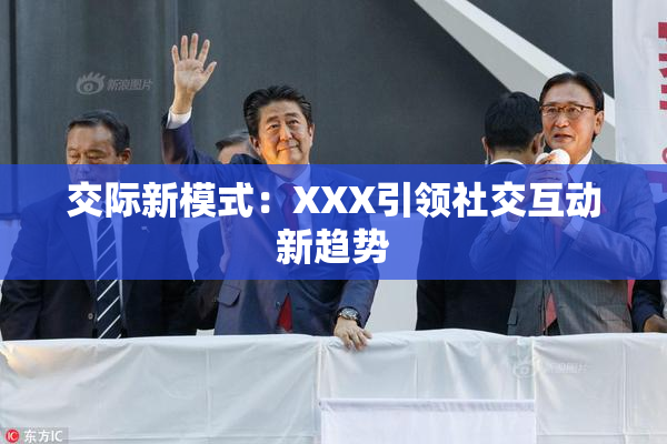 交际新模式：XXX引领社交互动新趋势