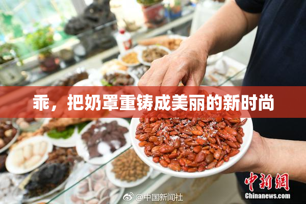 乖，把奶罩重铸成美丽的新时尚