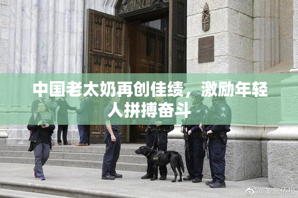 中国老太奶再创佳绩，激励年轻人拼搏奋斗
