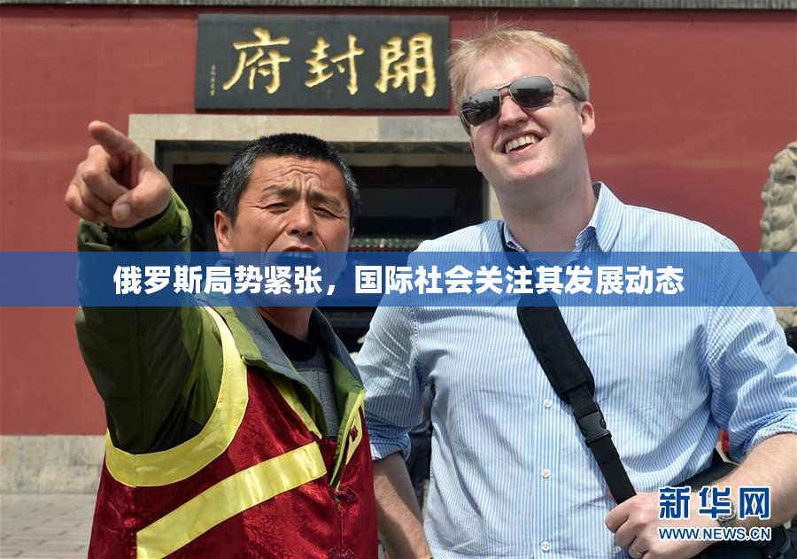 俄罗斯局势紧张，国际社会关注其发展动态