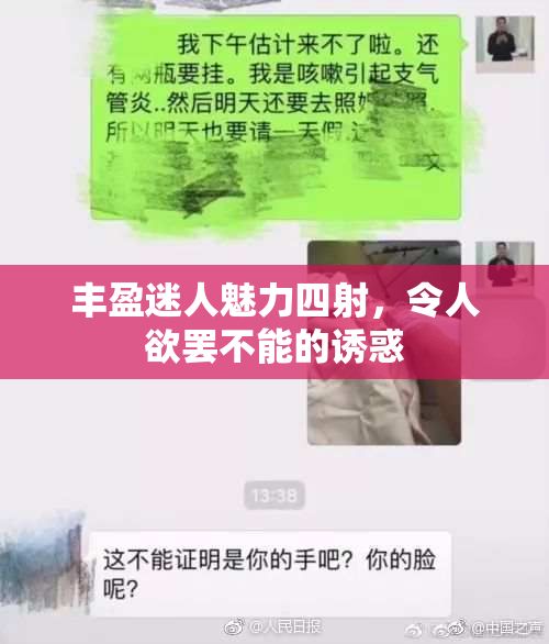 丰盈迷人魅力四射，令人欲罢不能的诱惑