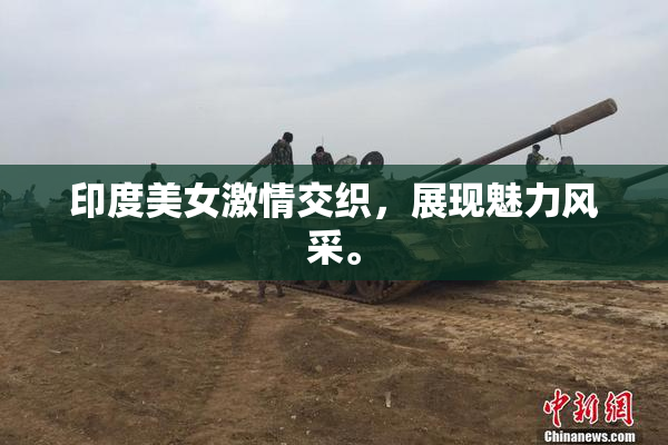 印度美女激情交织，展现魅力风采。
