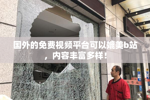 国外的免费视频平台可以媲美b站，内容丰富多样！