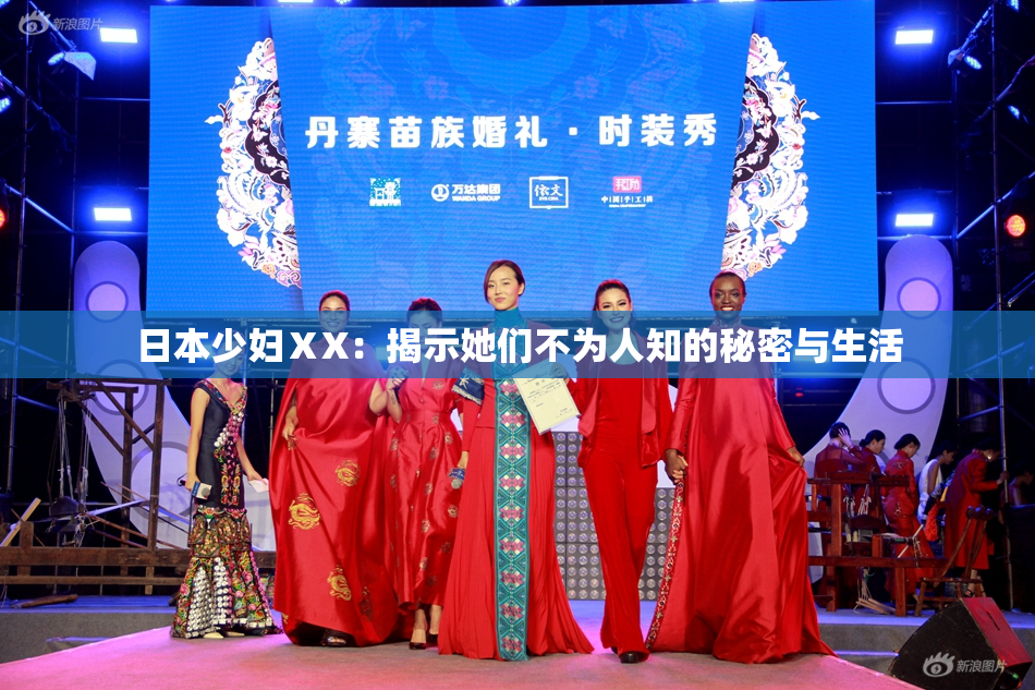 日本少妇ⅩX：揭示她们不为人知的秘密与生活