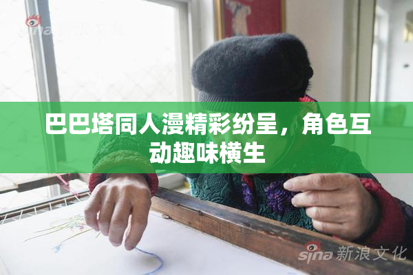 巴巴塔同人漫精彩纷呈，角色互动趣味横生