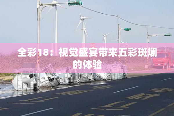 全彩18：视觉盛宴带来五彩斑斓的体验