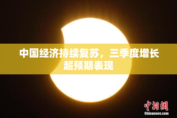 中国经济持续复苏，三季度增长超预期表现