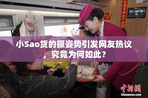 小Sao货的撅姿势引发网友热议，究竟为何如此？